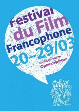 Фестиваль франкоязычного кино в Москве с 20 по 29 марта