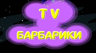 Новый детский телеканал Барбарики.TV