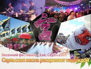 Весенний фестиваль «Хай, Сеул!» 2009