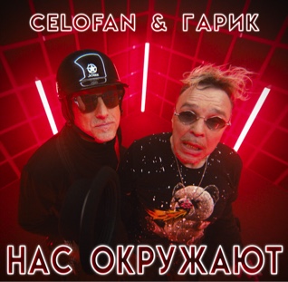 CeloFan & Гарик Сукачев - Нас окружают