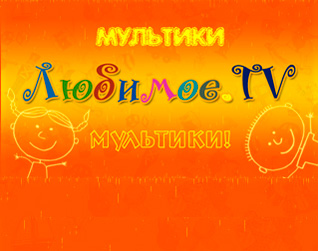 Новый телеканал для детей  "Любимое.TV" на Планета Онлайн!