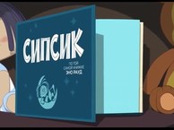 Сипсик / Sipsik